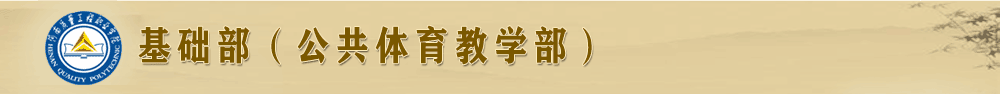 基础部